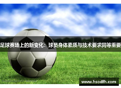 足球赛场上的新变化：球员身体素质与技术要求同等重要