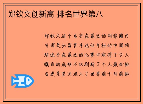 郑钦文创新高 排名世界第八