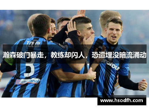 瀚森破门暴走，教练却闪人，恐遭埋没暗流涌动