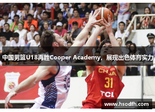 中国男篮U18再胜Cooper Academy，展现出色体育实力
