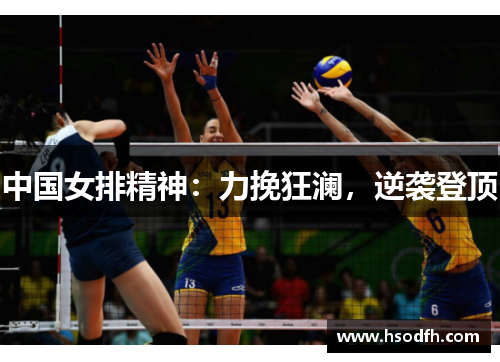 中国女排精神：力挽狂澜，逆袭登顶